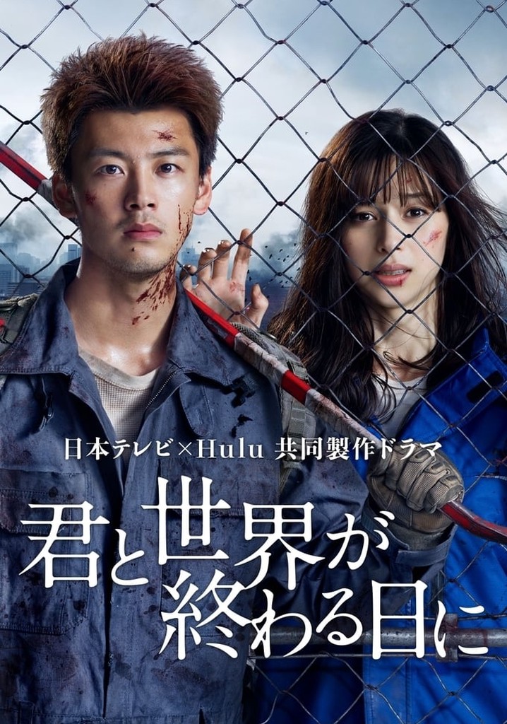 〔国内ドラマ〕君と世界が終わる日に シーズン1・2全巻セット【レンタルアップ品】 全巻セット「君と世界が終わる日に Season1 」 DVD 竹内涼真