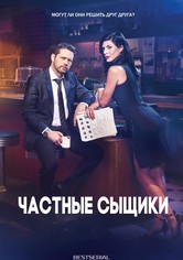 Частные сыщики