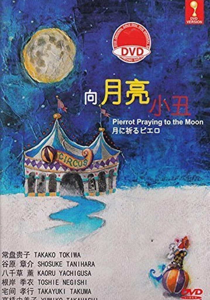 月に祈るピエロ TV ドラマ 動画配信 オンライン 視聴