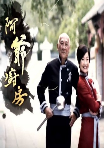 阿爺廚房