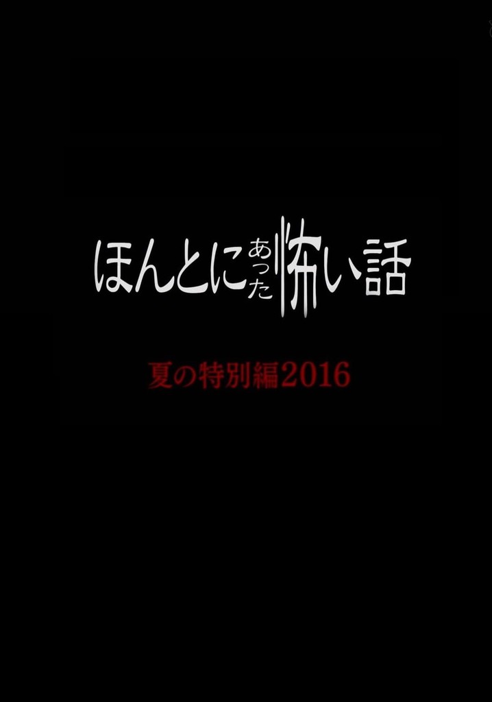 Honto Ni Atta Kowai Hanashi: Summer Special 2016