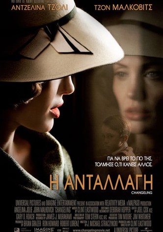 Η Ανταλλαγή