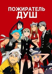 Пожиратель Душ
