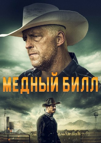 Медный Билл