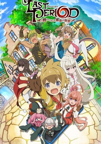 ラストピリオド -終わりなき螺旋の物語-