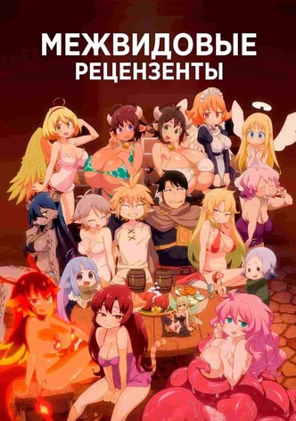 Межвидовые рецензенты