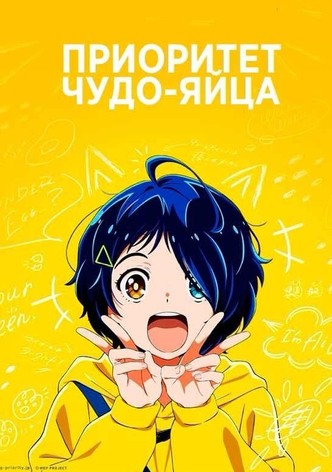 Приоритет чудо-яйца