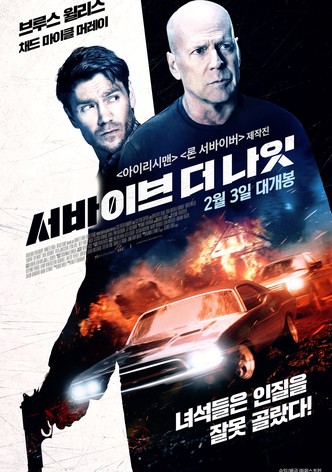 서바이브 더 나잇