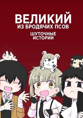 Великий из бродячих псов: Шуточные истории