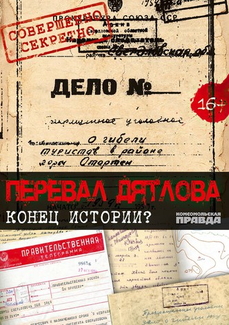 Перевал Дятлова. Конец истории