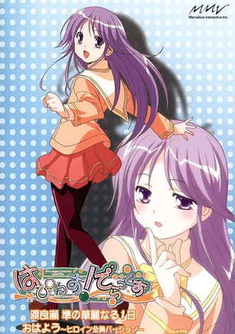 はぴねす! 渡良瀬準の華麗なる一日