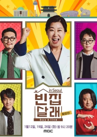 빈집살래
