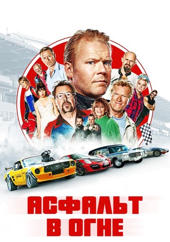 Асфальт в огне