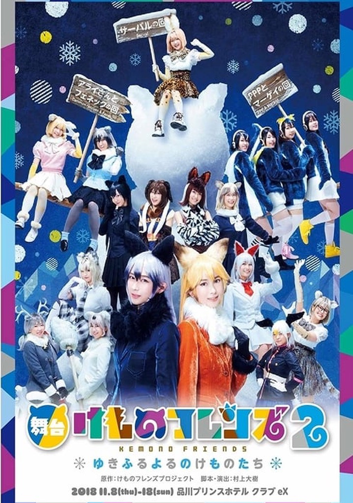 Kemono Friends 2 ~yuki furu yoru nokemono-tachi~