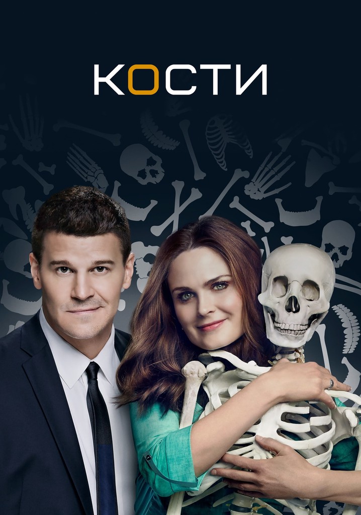 Кости сезон смотреть сериал онлайн бесплатно в хорошем качестве HD или p