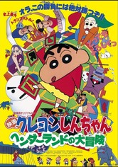 クレヨンしんちゃん ヘンダーランドの大冒険 動画配信
