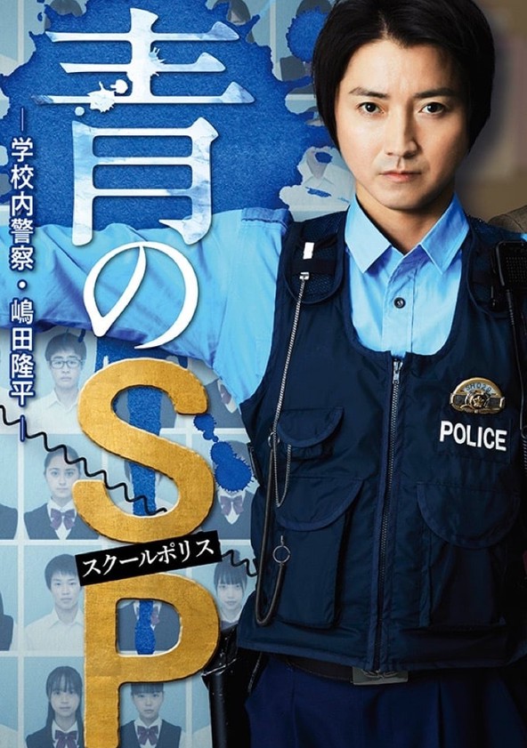 青のSP(スクールポリス)-学校内警察・嶋田隆平- DVD-BOX〈6枚組〉 - その他