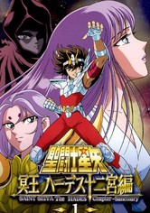 聖闘士星矢 冥王ハーデス - 十二宮編