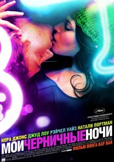Мои черничные ночи