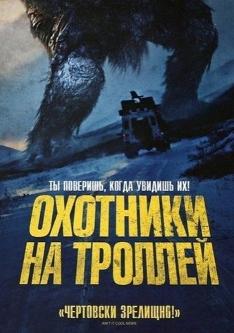 Охотники на троллей