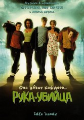 Рука - убийца