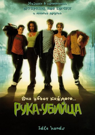 Рука - убийца