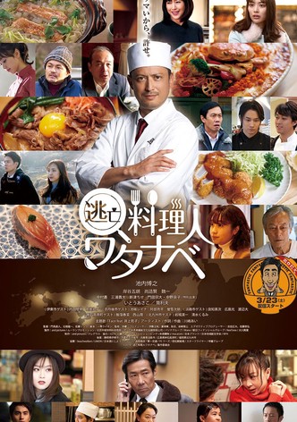 逃亡料理人ワタナベ