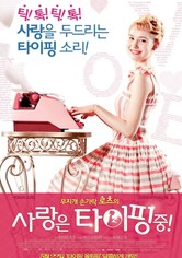 사랑은 타이핑 중!