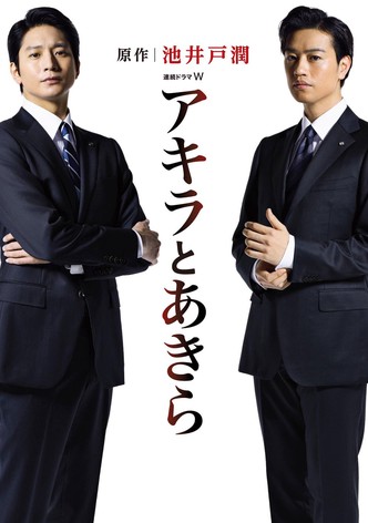 アキラとあきら - シーズン 1