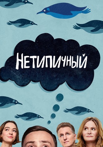 Нетипичный