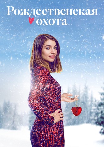 Рождественская охота