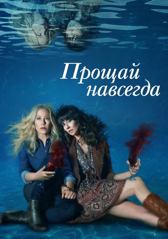 Прощай навсегда