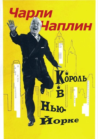 Король в Нью-Йорке
