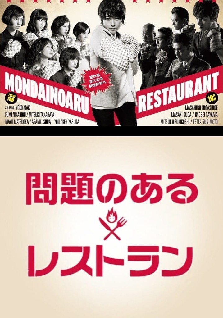 問題のあるレストラン TV ドラマ 動画配信 視聴