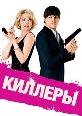 Киллеры