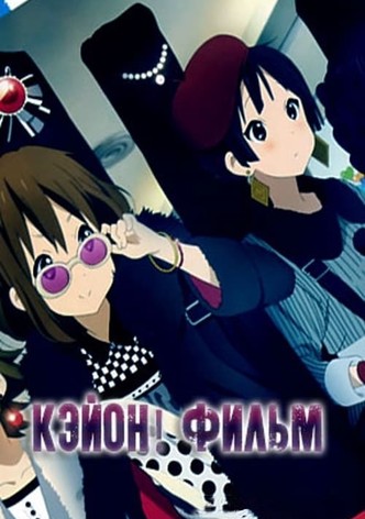 K-On! Фильм