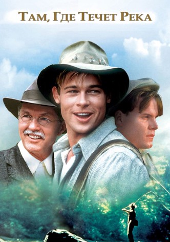 Там, где течёт река