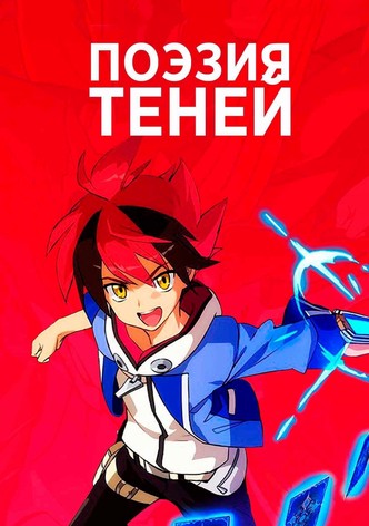 Поэзия теней