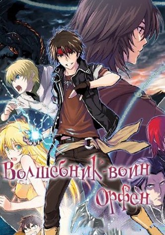 Волшебник-воин Орфен