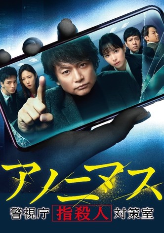 アノニマス～警視庁“指殺人”対策室～