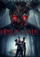 데빌스 나이트