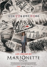 마리오네트