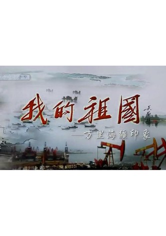 我的祖国——万里海疆印象