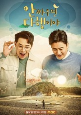 안싸우면 다행이야