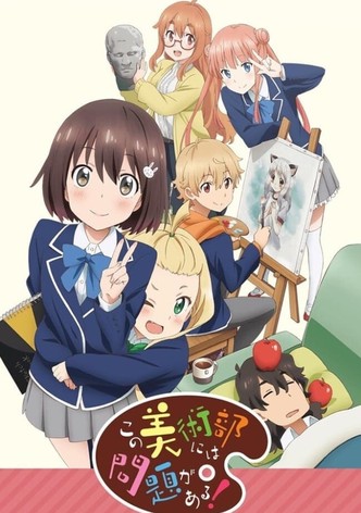 この美術部には問題がある！