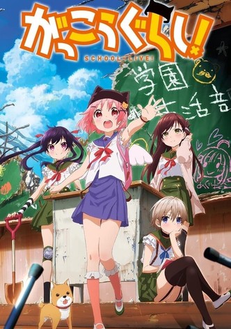 がっこうぐらし!