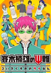 斉木楠雄のΨ難