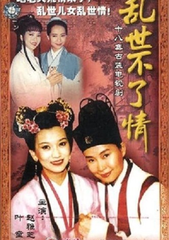 乱世不了情