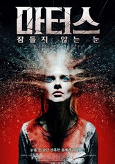 마터스: 잠들지 않는 눈