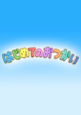 はじめてのおつかい